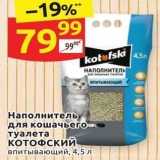 Магазин:Дикси,Скидка:Наполнитель для кошачьего туалета КОТОФСКИЙ 