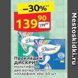 Магазин:Дикси,Скидка:Прокладки, ДИСКРИТ