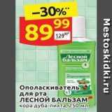 Дикси Акции - Ополаскиватель для рта ЛЕСНОЙ БАЛЬЗАМ 