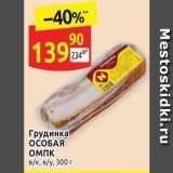 Дикси Акции - Грудинка ОСОБАЯ 