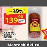 Дикси Акции - Колбаса ВЕНСКАЯ 