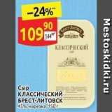 Дикси Акции - Сыр КЛАССИЧЕСКИиЙ БРЕСТ-ЛИТОВСК