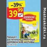 Дикси Акции - Продукт растительно-сливочный ДЕРЕВЕНСКИЕ МОТИВЫ 