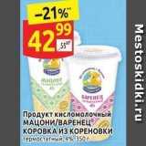 Дикси Акции - Продукт кисломолочный МАЦОНИВАРЕНЕЦ КОРОВКА ИЗ КОРЕНОВКИ 