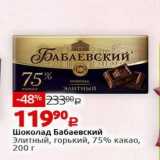 Магазин:Виктория,Скидка:Шоколад Бабаевский 