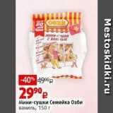 Виктория Акции - Мини-сушки Семейка Озби