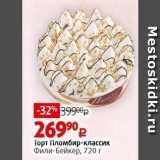 Виктория Акции - Торт Пломбир-классик Фили-Бейкер