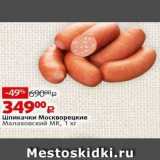 Магазин:Виктория,Скидка:Шпикачки Москворецкие Малаховский МК
