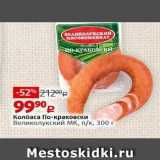 Виктория Акции - Колбаса По-краковски Великолукский мк