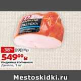 Виктория Акции - Индейка копченая Дымов