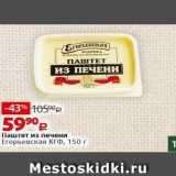 Виктория Акции - Паштет из печени Eгорьевская кгФ