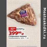 Виктория Акции - Ребрышки свиные Бахрушинъ
