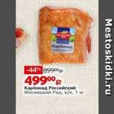 Виктория Акции - Карбонад Российский Мясницкий Ряд