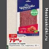 Виктория Акции - Салями Астория Черкизово