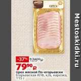 Магазин:Виктория,Скидка:Орех мясной По-егорьевски Егорьевская КГФ