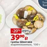 Виктория Акции - Грибы Шиитаке маринованные, 100 г