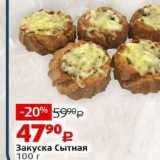 Виктория Акции - Закуска Сытная 100 г