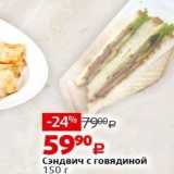 Магазин:Виктория,Скидка:Сэндвич с говядиной 150 г