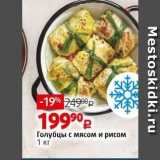 Виктория Акции - Голубцы с мясом и рисом 
