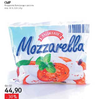 Акция - Сыр Моцарелла
