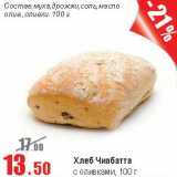 Магазин:Виктория,Скидка:Хлеб Чиабатта с оливками