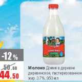 Магазин:Виктория,Скидка:Молоко Домик в деревне