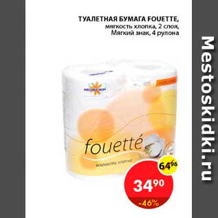 Акция - Туалетная бумага, Fouette