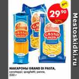 Магазин:Пятёрочка,Скидка:Макароны, Grand Di Pasta