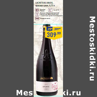 Акция - LACHETEAU Anjou, красное сухое,