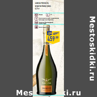 Акция - GANCIA PROSECCO , игристое белое сухое