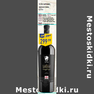 Акция - TETRI SAPERAVI , красное сухое