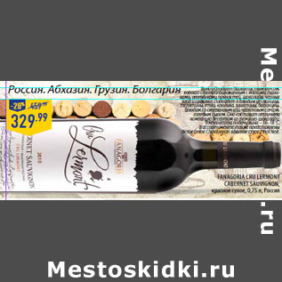 Акция - FANAGORIA CRULERMONT CABERNET SAuVIGNON,