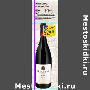 Акция - SIMONSIG SHIRAZ , красное сухое