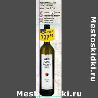 Акция - Wein manufaktur krems RIESLING, белое сухое