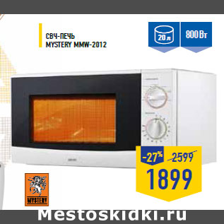 Акция - СВЧ-печь MYS TERY MMW-2012