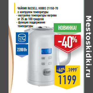 Акция - Чайник RASSELL HOBBS 21150-70