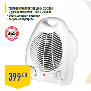 Акция - Тепловентилятор 365 ДНЕЙ SC-200A