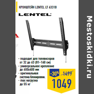 Акция - Кронштейн LENTEL LT 6331B