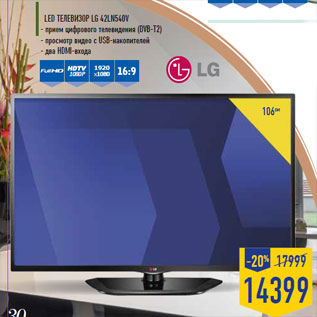 Акция - LED телевизор LG 42LN540V