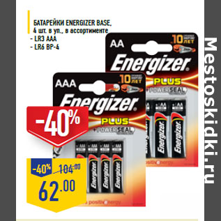 Акция - Батарейки ENERGIZER Base, 4 шт. в уп.,