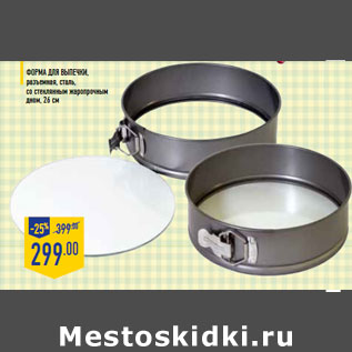 Акция - Форма для выпечки
