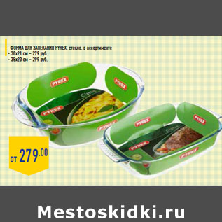Акция - Форма для запекания Pyrex