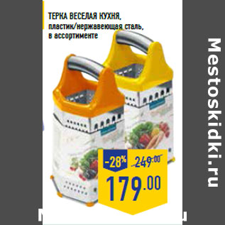 Акция - Терка Веселая кухня