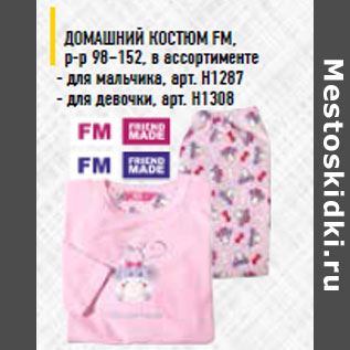 Акция - Домашний костюм FM,