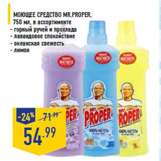 Акция - Моющее средство MR.PROPER,