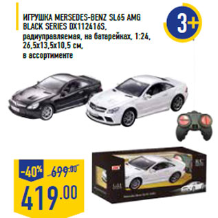 Акция - Игрушка MERSEDES-BENZ SL65 AMG Black Series DX 112416S