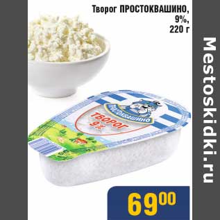 Акция - Творог Простоквашино, 9%