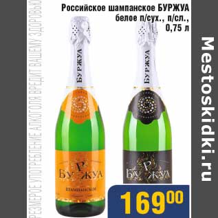 Акция - Российское шампанское Буржуа белое п/сух. п/сл.