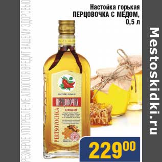 Акция - Настойка горькая Перцовочка с медом