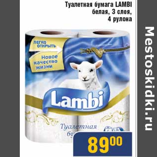 Акция - Туалетная бумага Lambi белая